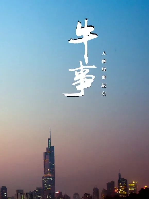 牛事综艺海报