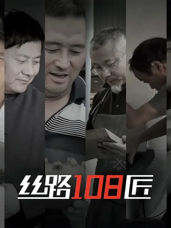 西仓·丝路108匠综艺海报