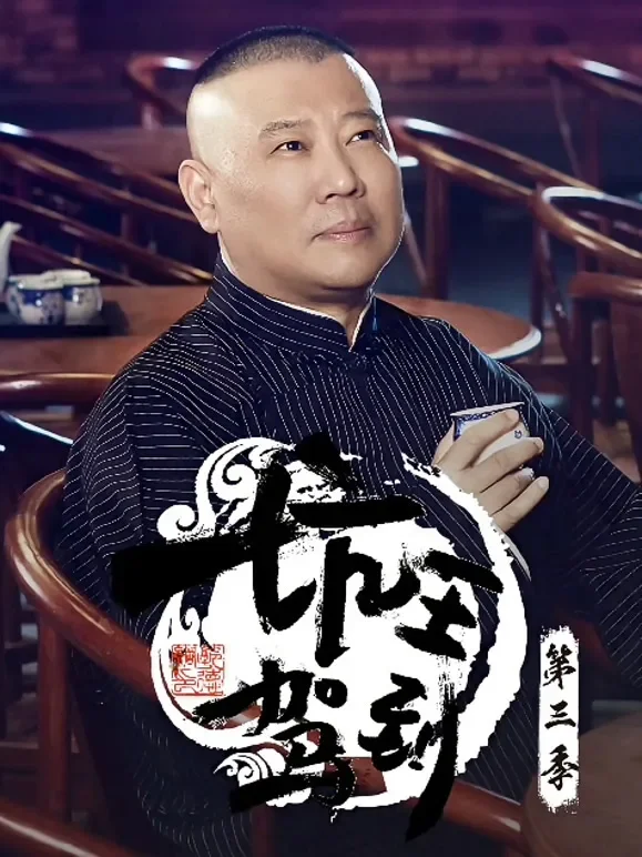 坑王驾到第3季综艺海报