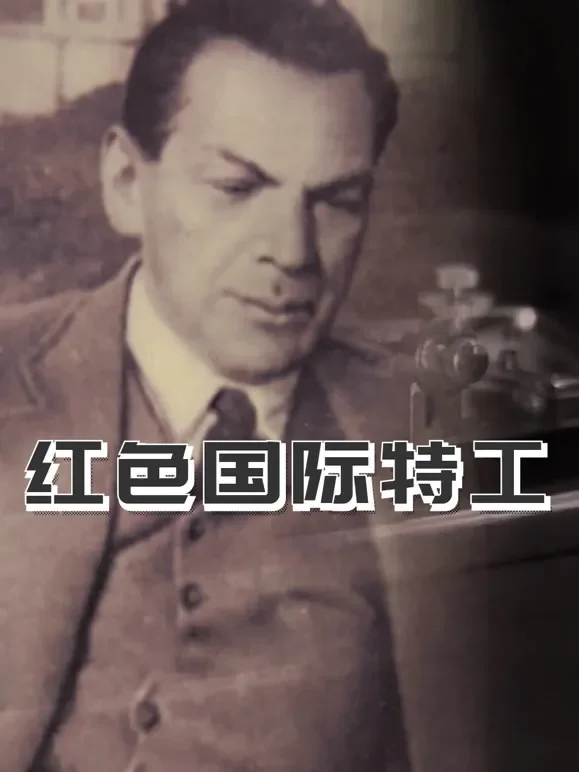 红色国际特工综艺海报
