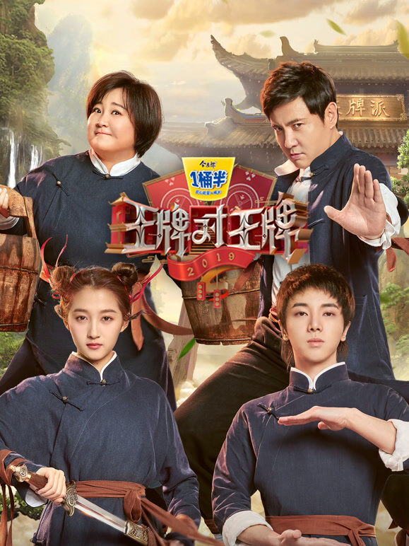 王牌对王牌第4季