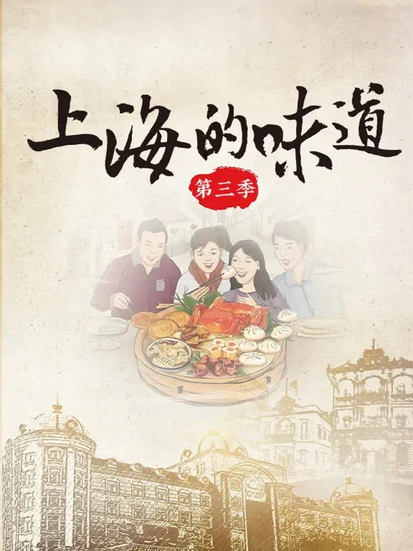 上海的味道 第三季综艺海报