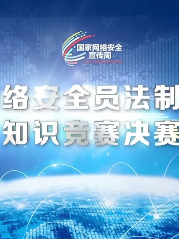 全国网络安全员法制与安全知识竞赛决赛综艺海报