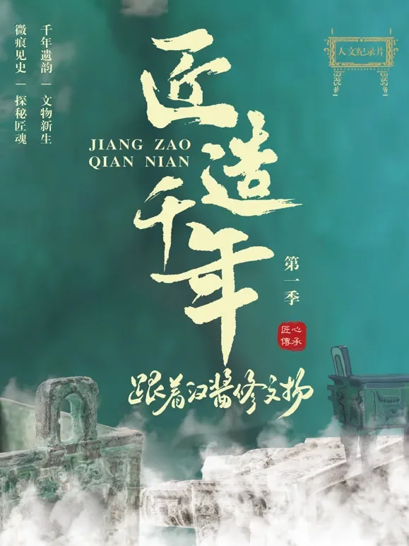 匠造千年：跟着汉酱修文物综艺海报