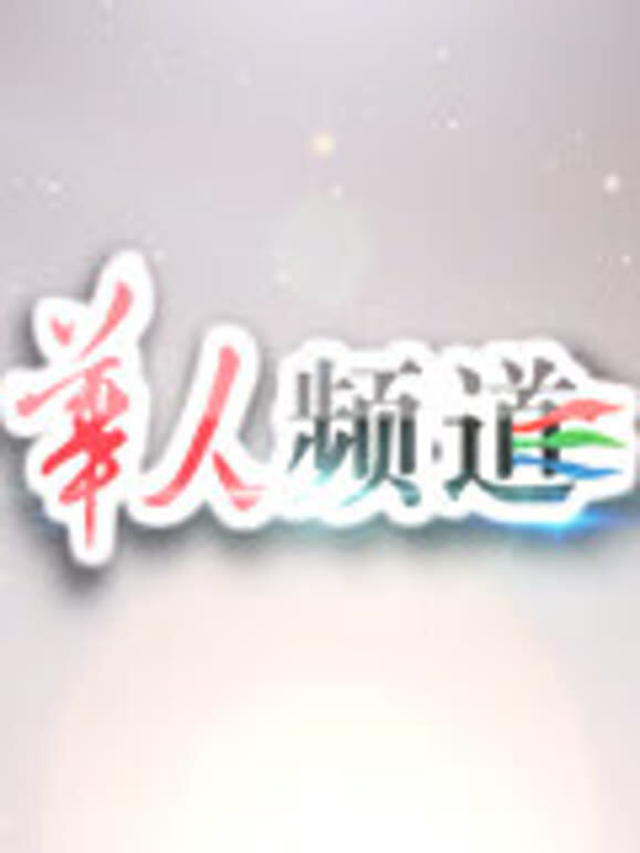 华人会客厅——津门会客厅