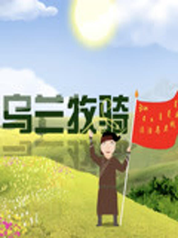 法治乌兰牧骑（司法类系列影视作品）