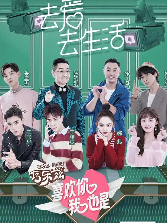 喜欢你我也是第1季综艺海报
