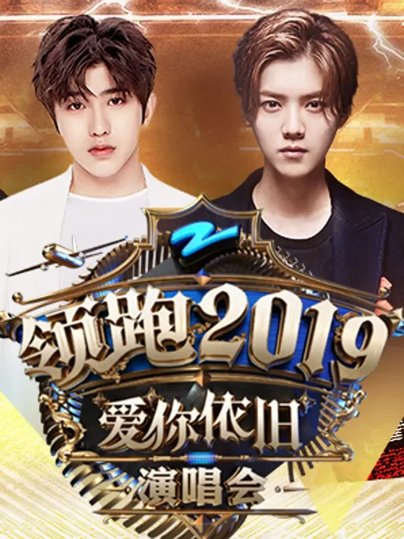 浙江卫视领跑2019跨年演唱会综艺海报