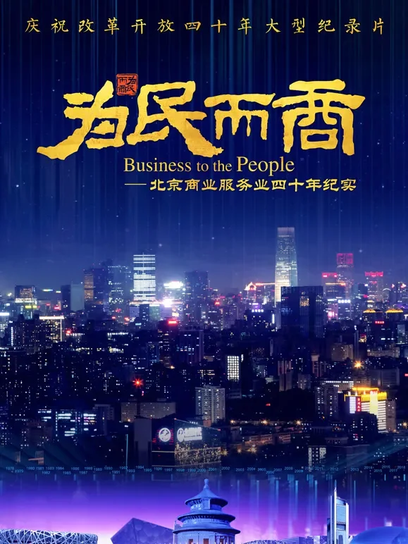 为民而商——北京商业服务业四十年纪实综艺海报