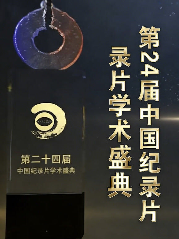 第24届中国纪录片学术盛典