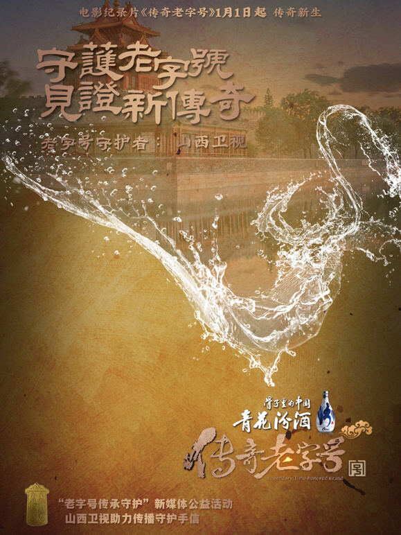 传奇老字号