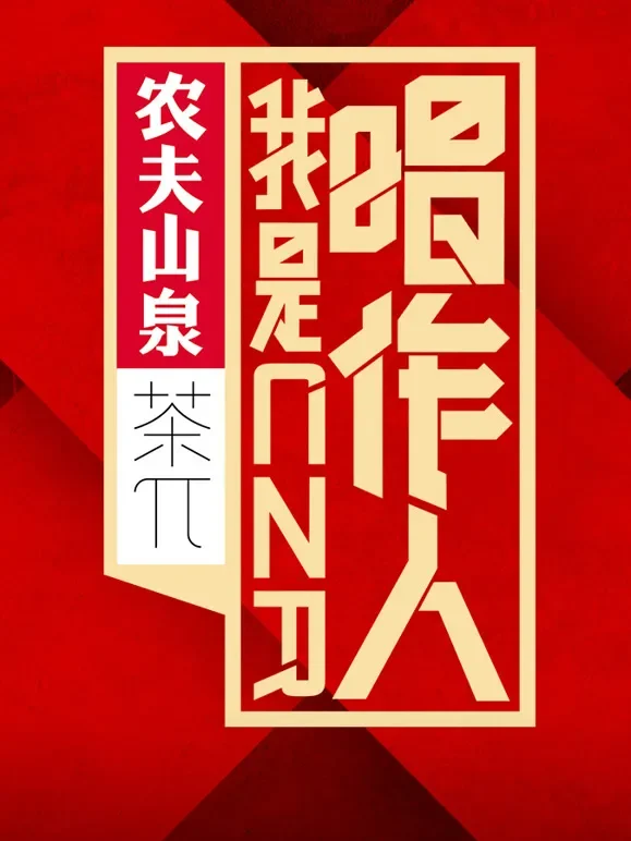 我是唱作人第1季综艺海报