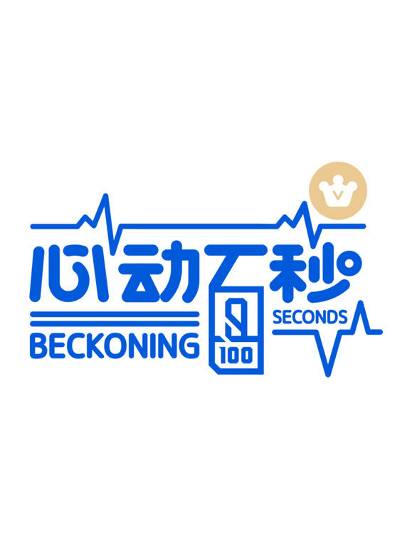 心动百秒