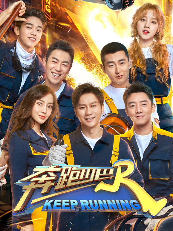 奔跑吧第3季