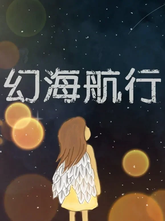 幻海航行科幻小说综艺海报