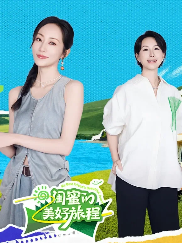 闺蜜的美好旅程综艺海报