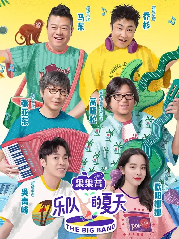 乐队的夏天第1季综艺海报