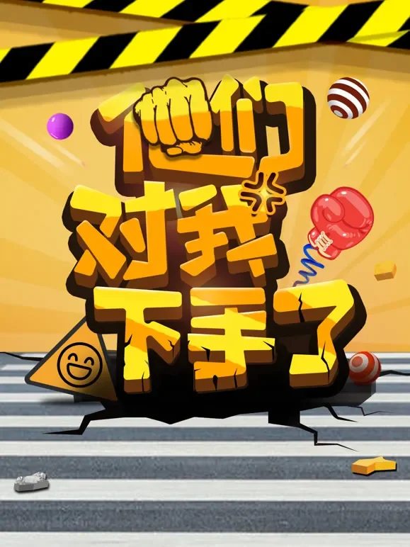 他们对我下手了综艺海报