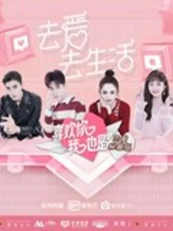 喜欢你我也是恋爱秘籍版综艺海报