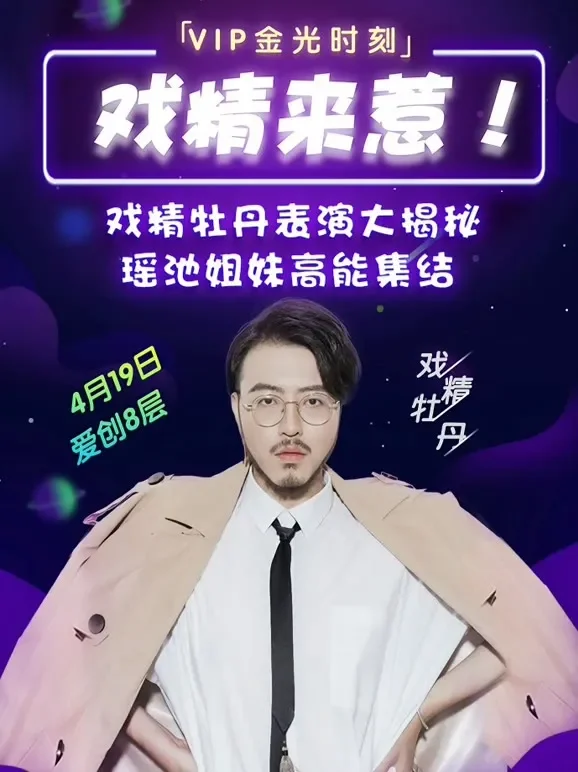 爱奇艺VIP高光时刻综艺海报