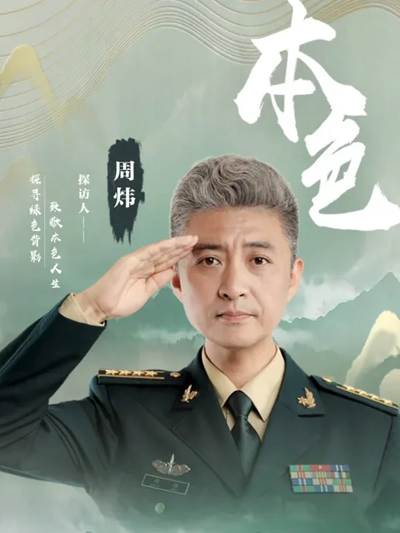 本色综艺海报