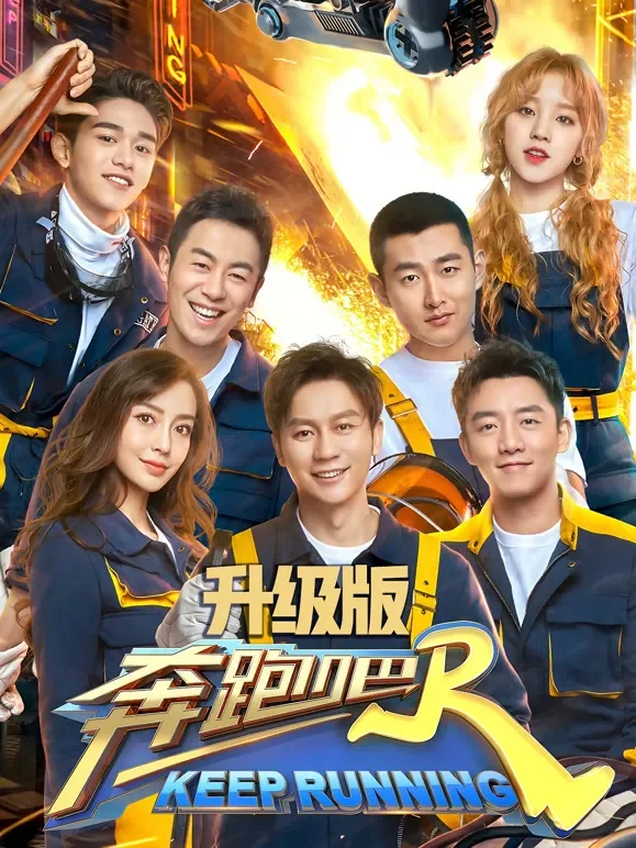 奔跑吧第3季升级版综艺海报