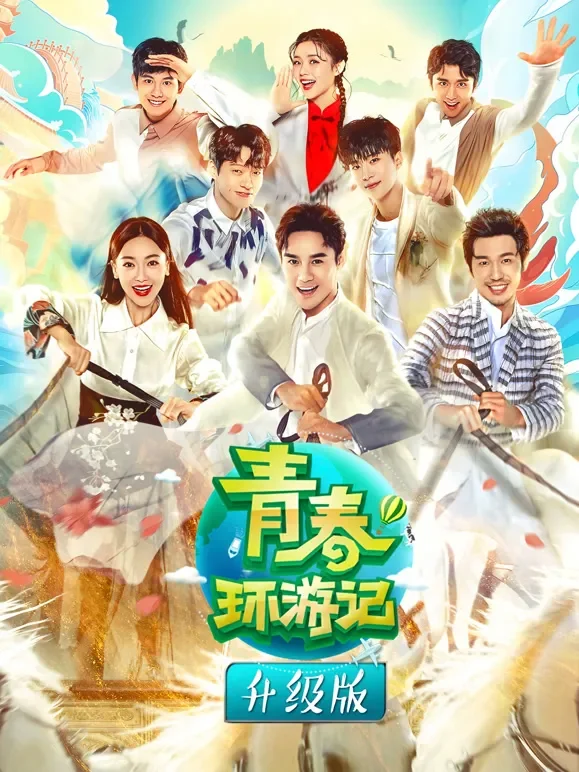 青春环游记升级版综艺海报