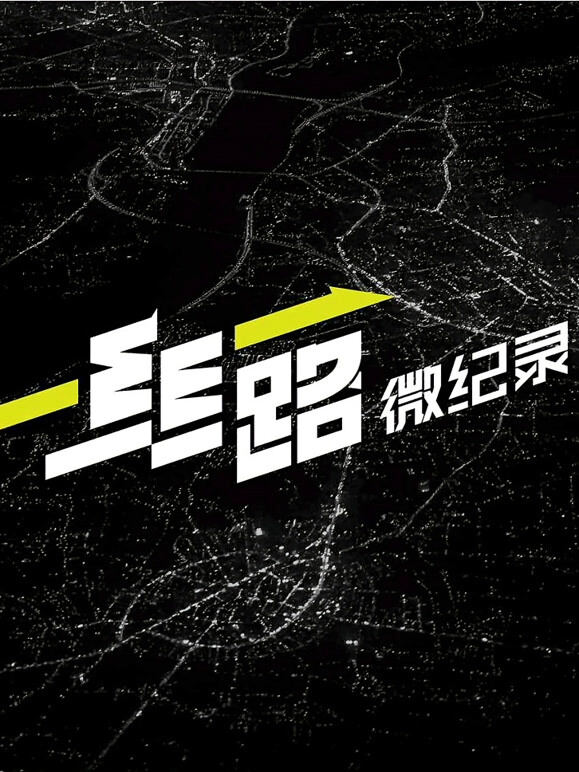 丝路微纪录 第2季