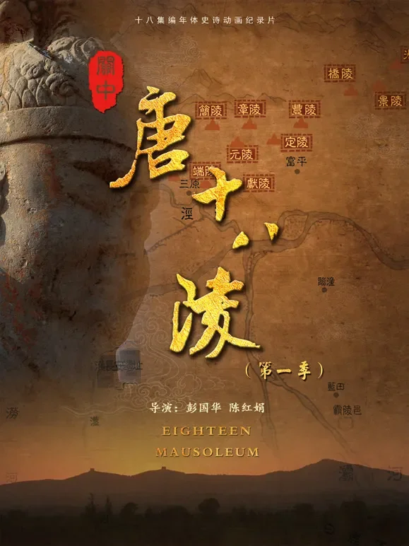 关中唐十八陵（第一季）综艺海报