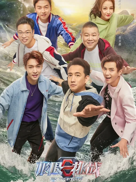极限挑战第5季综艺海报
