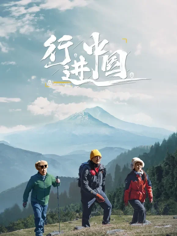 行进中国综艺海报