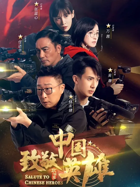 致敬中国英雄综艺海报