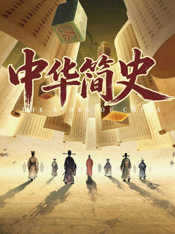 中华简史