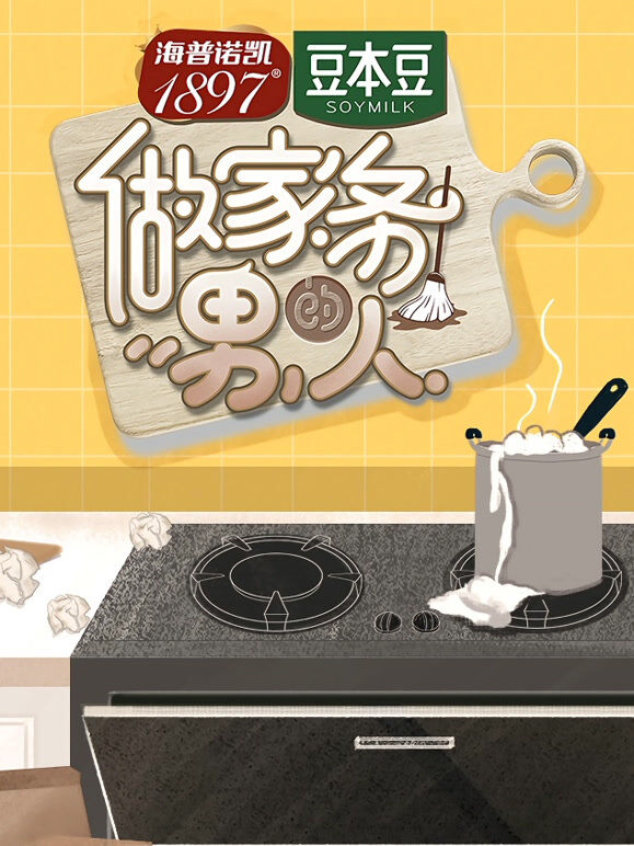 做家务的男人第1季