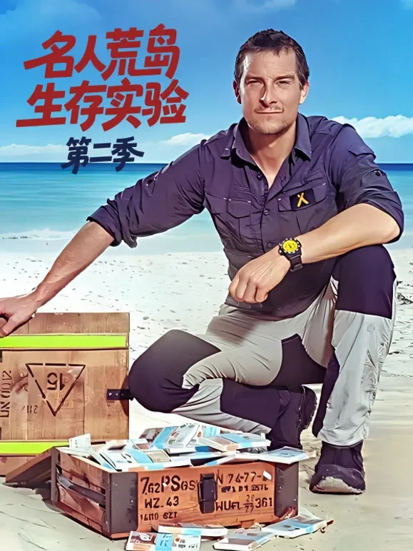 名人荒岛生存实验第二季综艺海报
