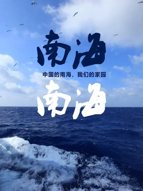 南海南海综艺海报
