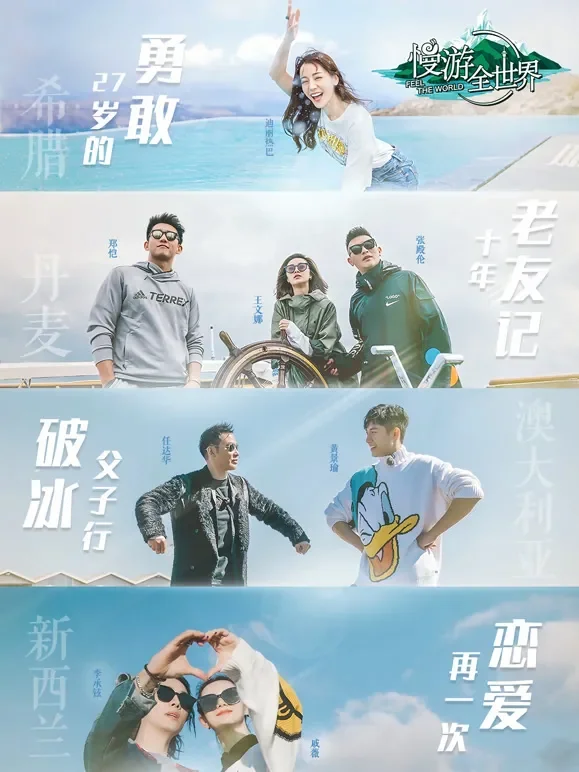 慢游全世界综艺海报