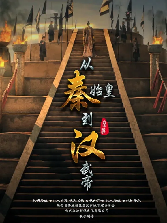 从秦始皇到汉武帝综艺海报