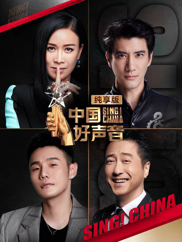中国好声音纯享版