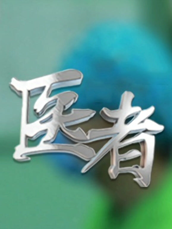 医者