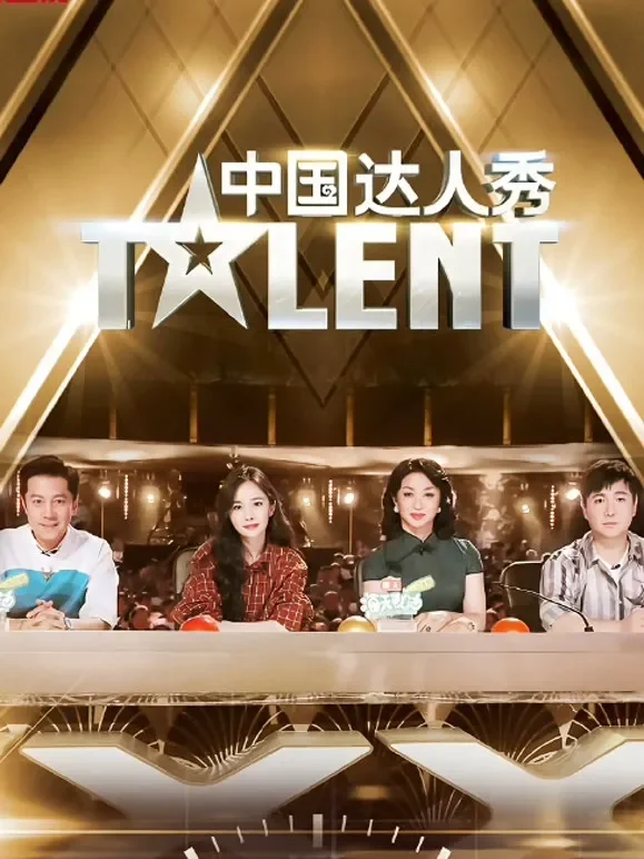 中国达人秀会员版综艺海报