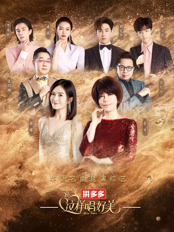 这样唱好美综艺海报