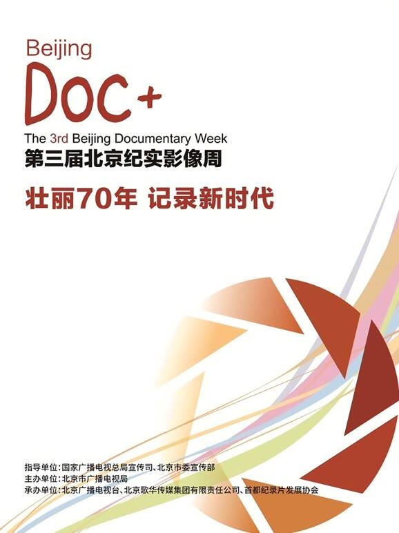 2019北京纪实影像周