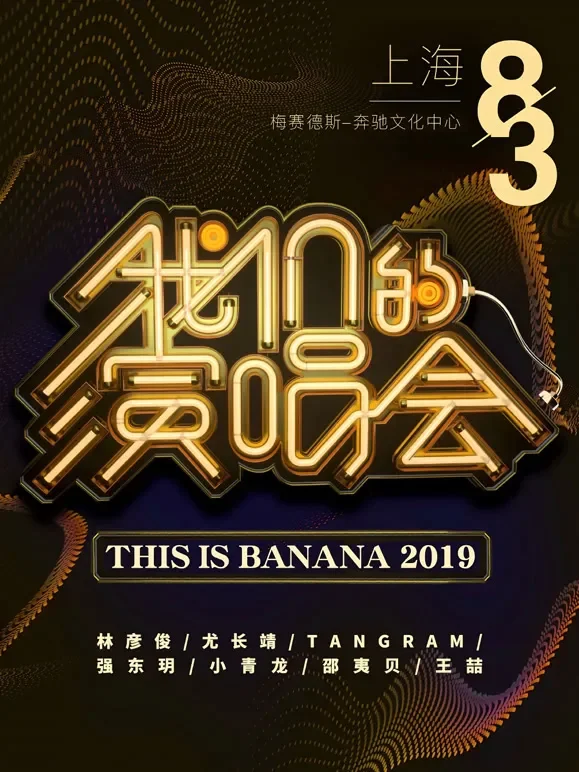 《我们的演唱会》特别回顾综艺海报