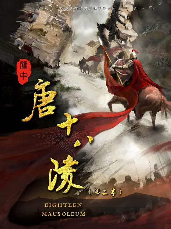 关中唐十八陵（第二季）综艺海报