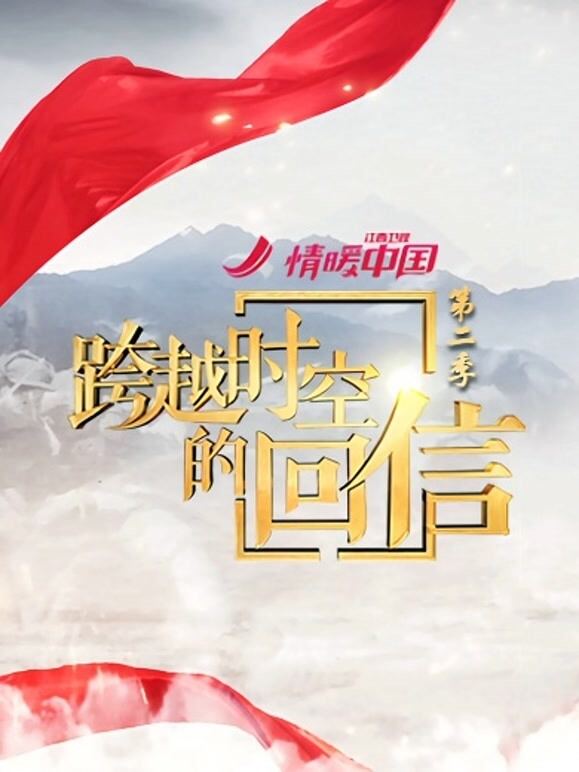 跨越时空的回信第2季