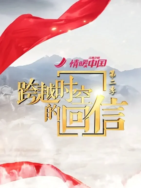 跨越时空的回信第2季综艺海报