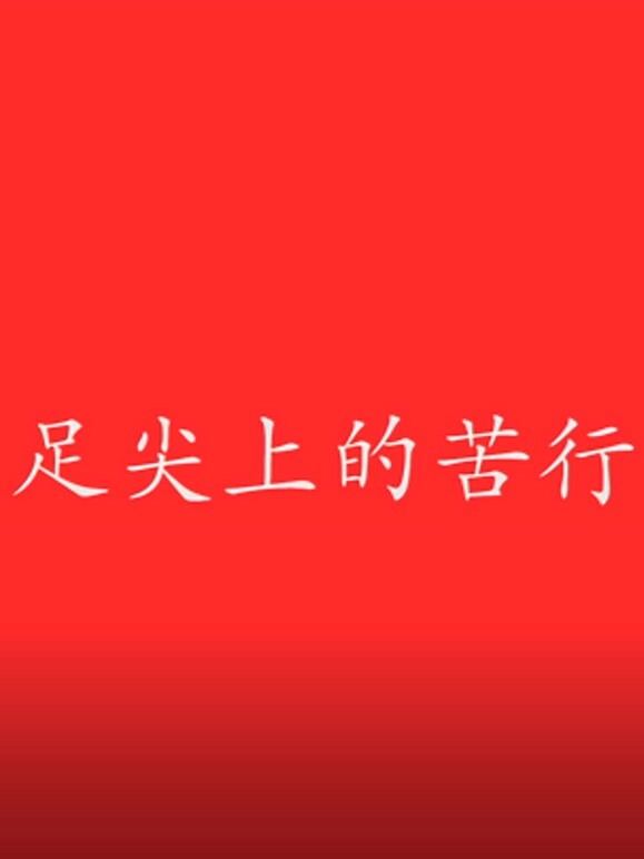 足尖上的苦行