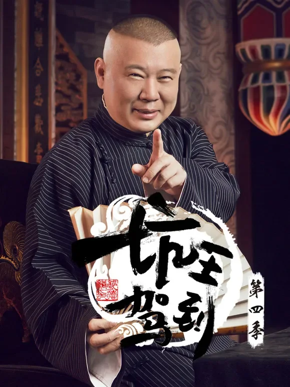 坑王驾到第4季综艺海报