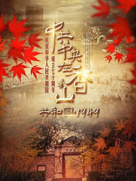 共和国1949·中共中央在香山综艺海报